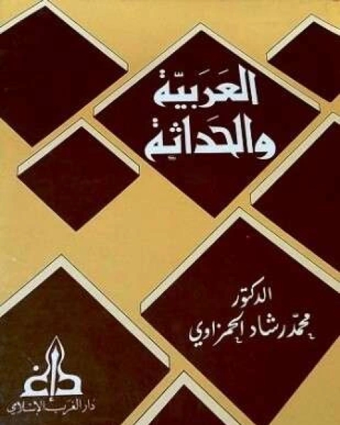 العربية والحداثة أو الفصاحة فصاحات