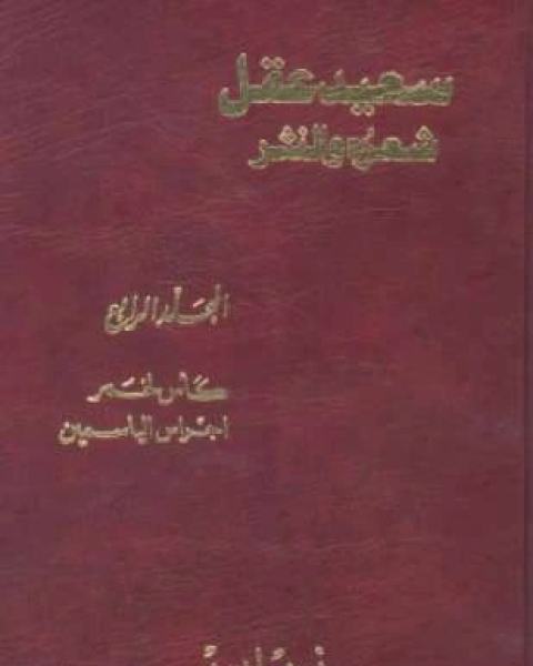 سعيد عقل شعره والنثر الجزء الرابع