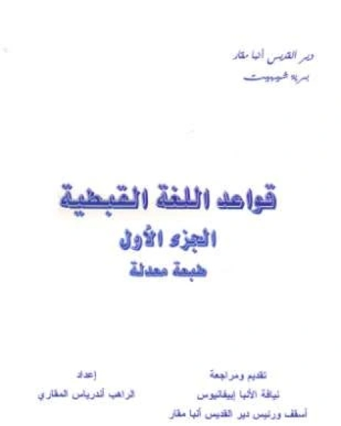 المرجع فى قواعد اللغة القبطية