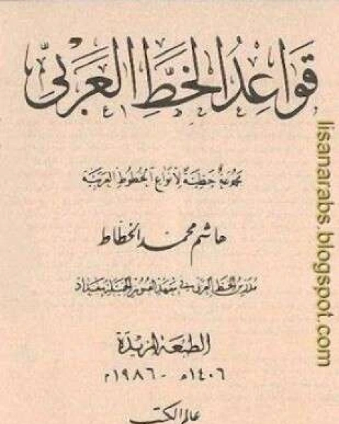 قواعد الخط العربي مجموعة خطية لأنواع الخطوط العربية