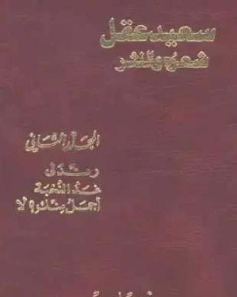 سعيد عقل شعره والنثر الجزء الثاني