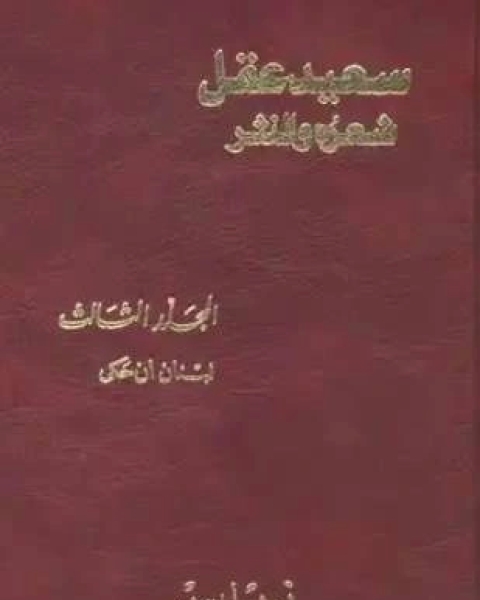 سعيد عقل شعره والنثر الجزء الثالث