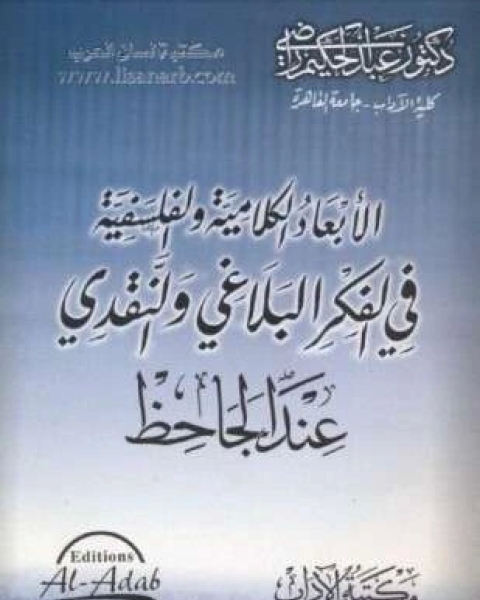 الأبعاد الكلامية والفلسفية في الفكر البلاغي والنقدي عند الجاحظ