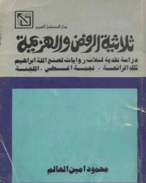 ثلاثية الرفض والهزيمة دراسة نقدية لثلاث روايات لصنع الله إبراهيم