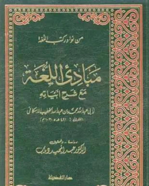 مبادىء اللغة مع شرح أبياته