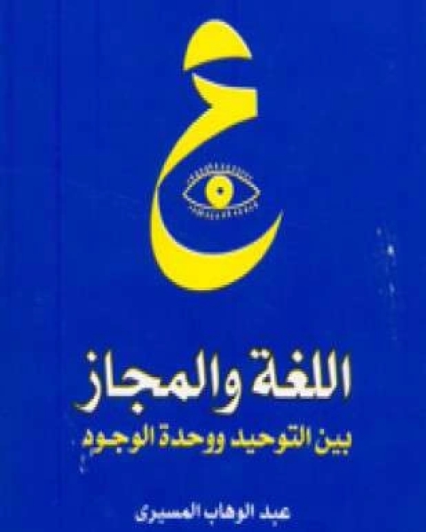 اللغة والمجاز بين التوحيد ووحده الوجود