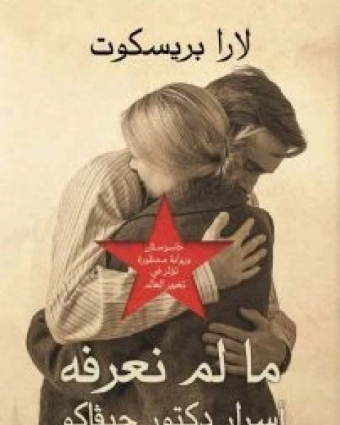 ما لم نعرفه (أسرار دكتور جيفاكو)