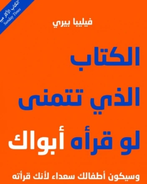 الكتاب الذي تتمنى لو قرأه أبواك