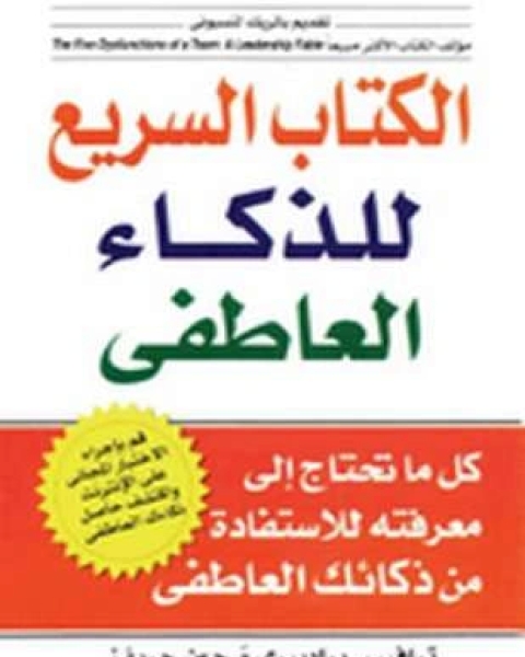 الكتاب السريع للذكاء العاطفي