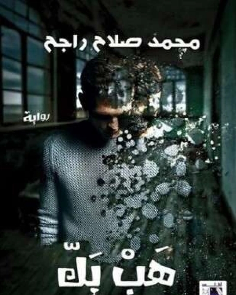 هب يك