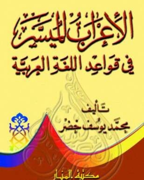 الإعراب الميسر في قواعد اللغة العربية