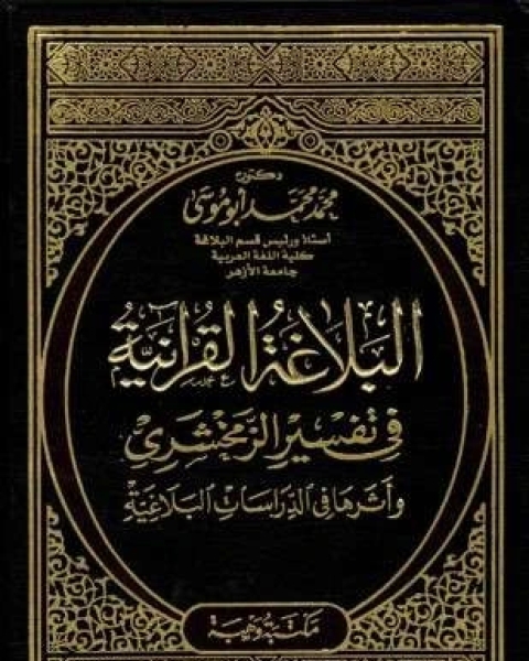 البلاغة القرانية فى تفسير الزمخشرى