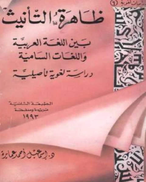 ظاهرة التأنيث بين اللغة العربية واللغات السامية دراسة لغوية تأصيلية