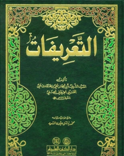 كتاب التعريفات