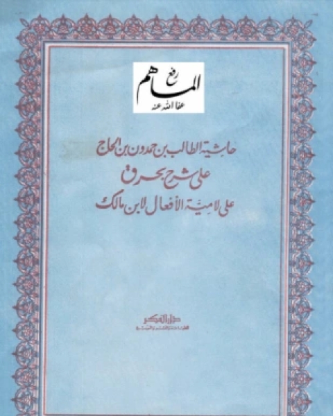 حاشية الطالب بن حمدون بن الحاج على شرح بحرق على لامية الافعال