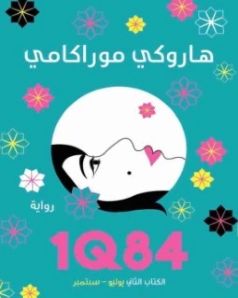 1Q84 - الكتاب الثاني يوليو - سبتمبر