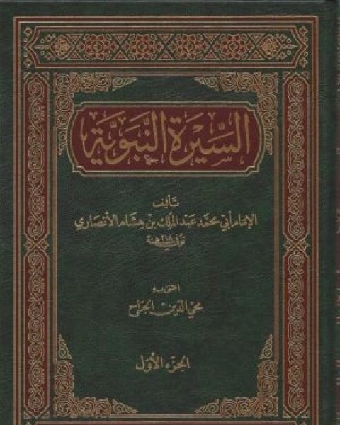 السيرة النبوية لابن هشام ج4