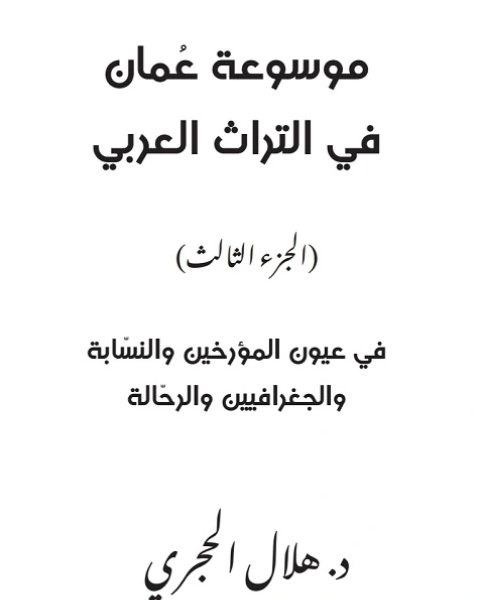 موسوعة عمان في التراث العربي ج3