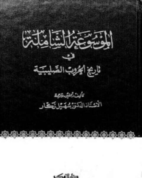 الموسوعة الشاملة في تاريخ الحروب الصليبية