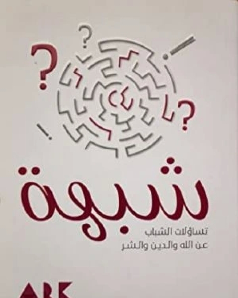 شبهة : تساؤلات الشباب عن الله والدين والشر