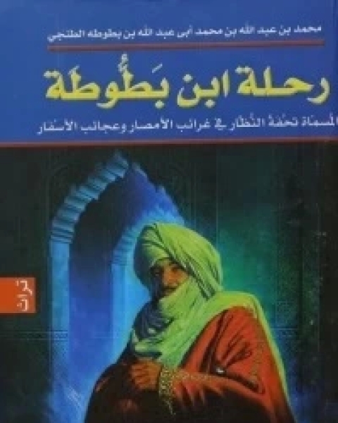 رحلة ابن بطوطة: تحفة النظار في غرائب الأمصار وعجائب الأسفار ج5