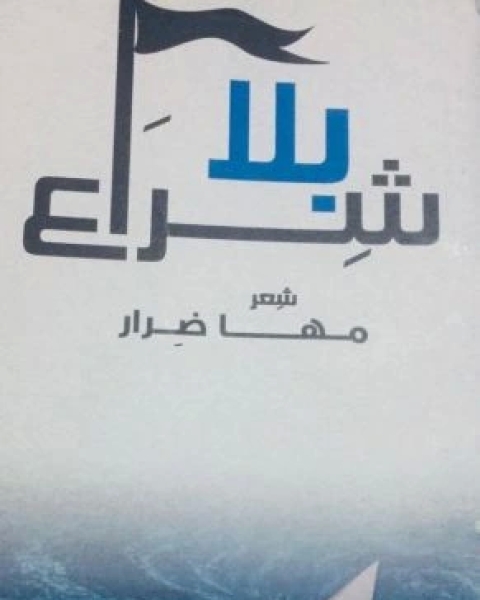 بلا شراع