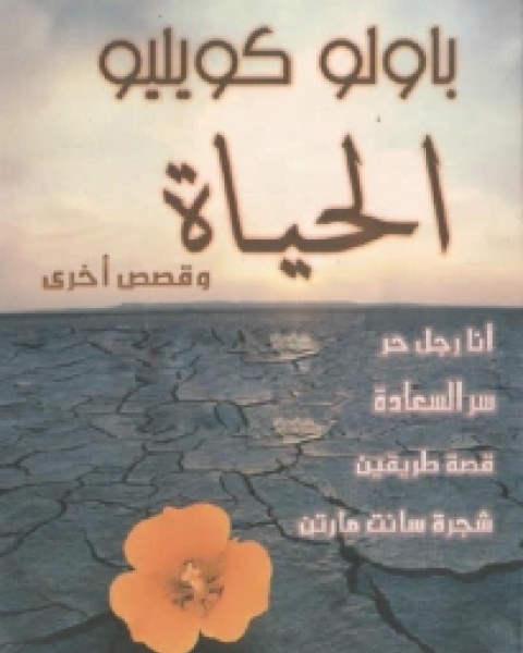 الحياة وقصص أخرى