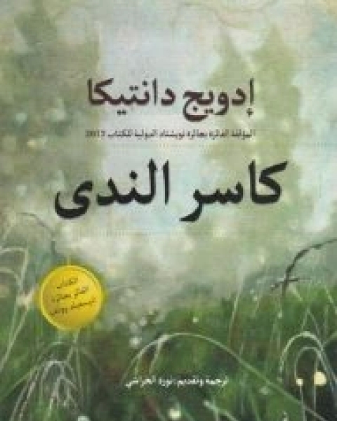 كاسر الندى