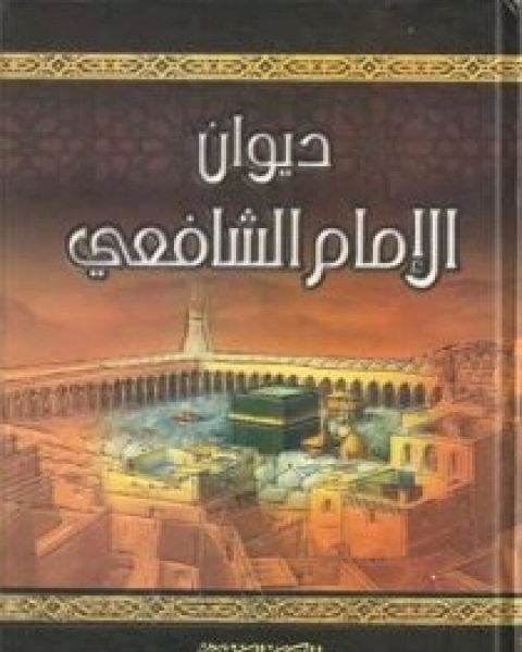 ديوان الإمام الشافعي