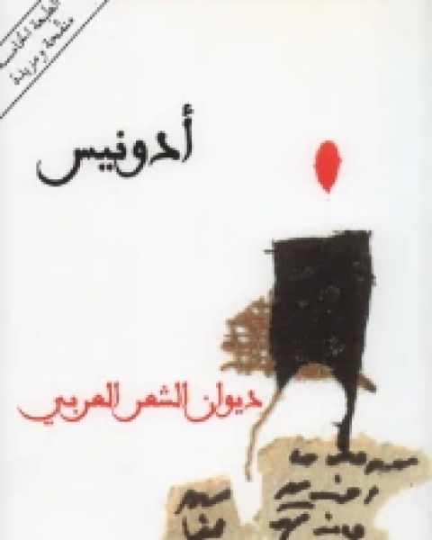 ديوان الشعر العربي ج1