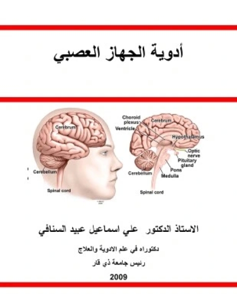 أدوية الجهاز العصبي