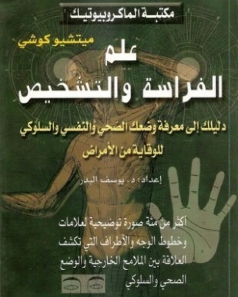 علم الفراسة والتشخيص دليلك إلى معرفة وضعك الصحى والنفسى والسلوكى للوقاية من الأمراض