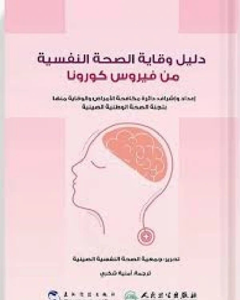 دليل وقاية الصحة النفسية من فيروس كورونا