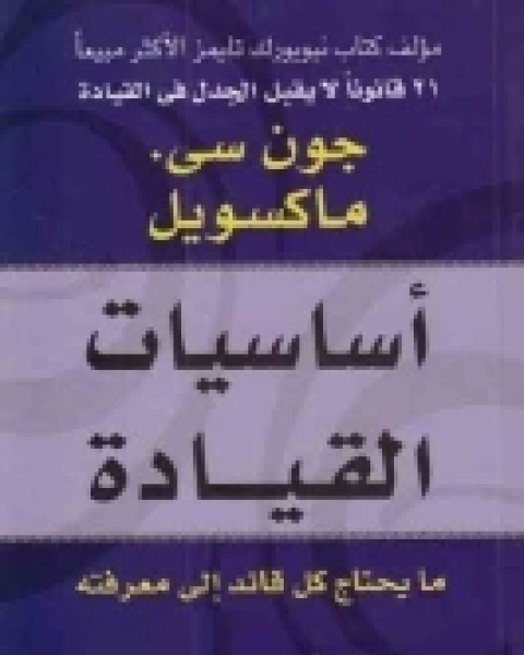 أساسيات القيادة .. ما يحتاج كل قائد إلى معرفته