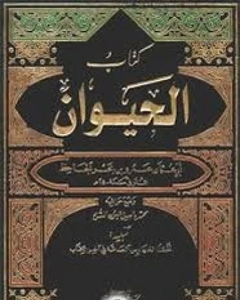 الحيوان - الجزء الخامس