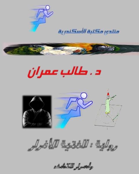 الفتية الأغرار