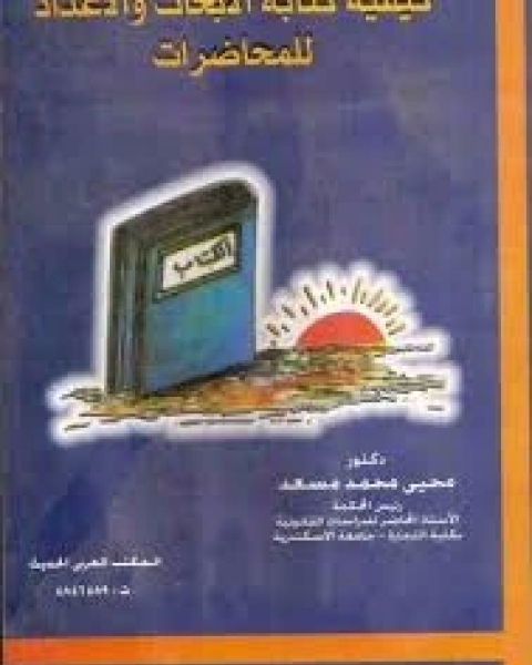 كيفية ة الابحاث و الاعداد للمحاضرات