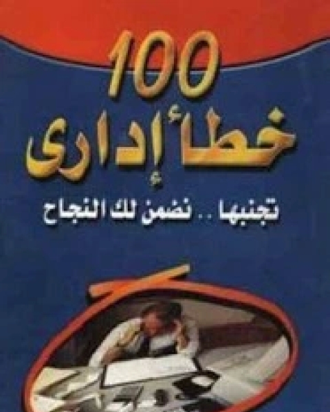 100 خطأ اداراى .. تجنبها تضمن النجاح