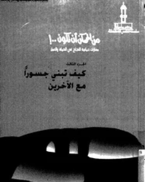 من الممكن أن تكون - الجزء الثالث - كيف تبنى جسورا مع الآخرين