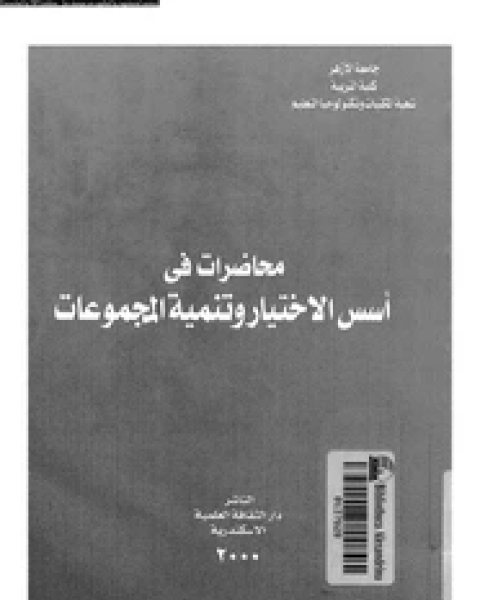 محاضرات فى أسس الاختيار وتنمية المجموعات