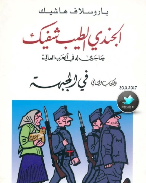 الجندي الطيب شفيك وما جرى له في الحرب العالمية الكتاب الثاني في الجبهة