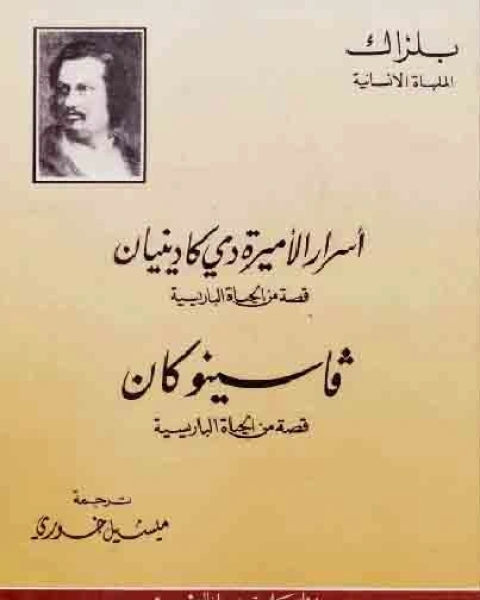 أسرار الأميرة دي كادينيان وفاسنو كان