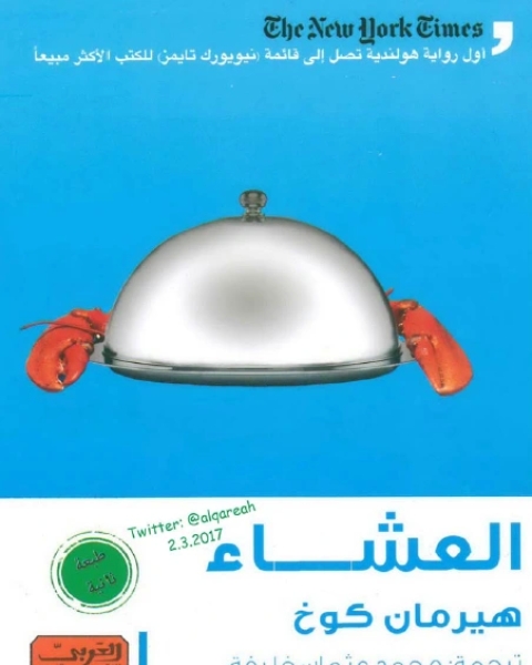 العشاء