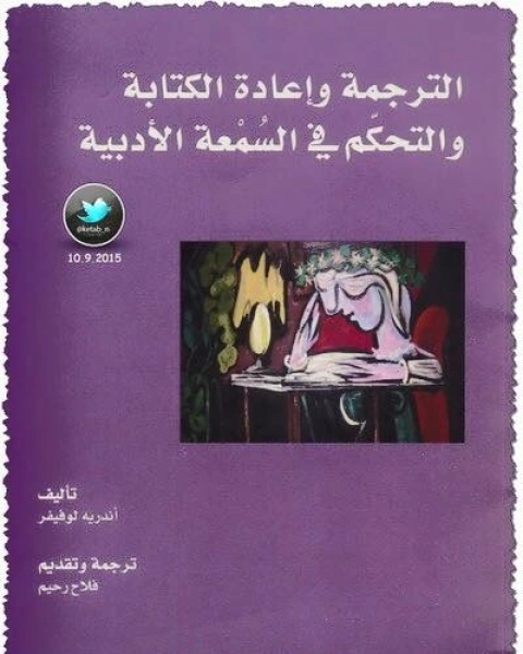 الترجمة وإعادة الة والتحكم في السمعة الأدبية