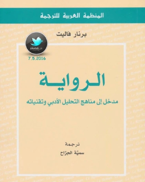 ال مدخل إلى مناهج التحليل الأدبي وتقنياته