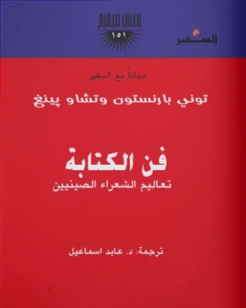 فن الكتابة تعاليم الشعراء الصينيين