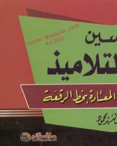 تحسين خط التلاميذ في الكتابة اليومية بخط الرقعة