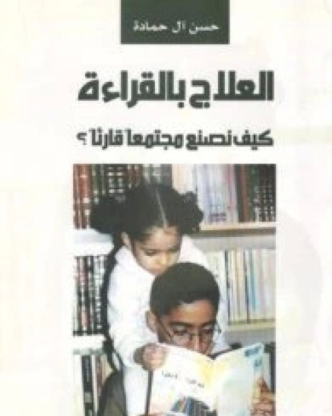 العلاج بالقراءة