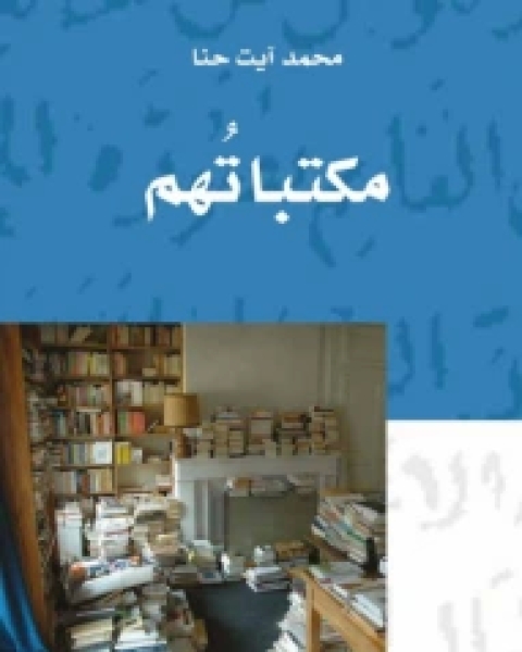 مكتباتهم