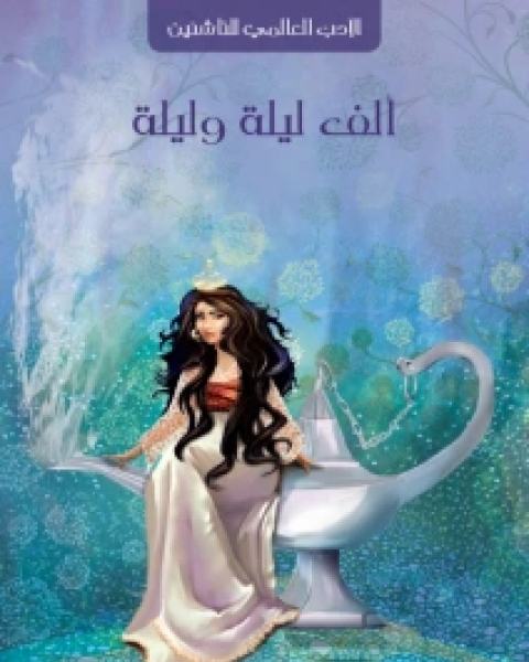 ألف ليلة وليلة